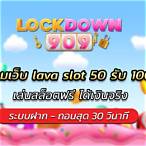 รวมเว็บ lava slot 50 รับ 100